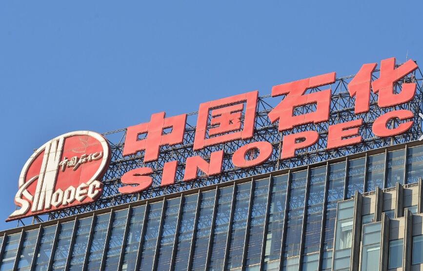 中國石油化工股份有限公司.jpg 中國石油化工股份有限公司.jpg