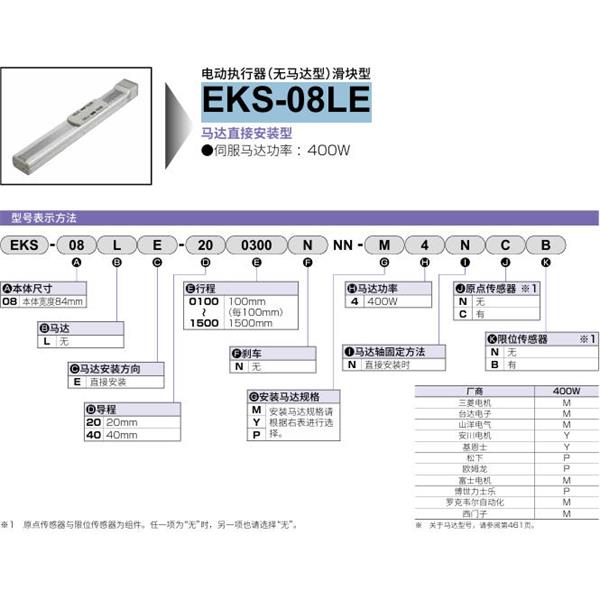 CKD喜開理電動執行器（無馬達型）滑塊型EKS-08LE-200100NNN-M4NNN