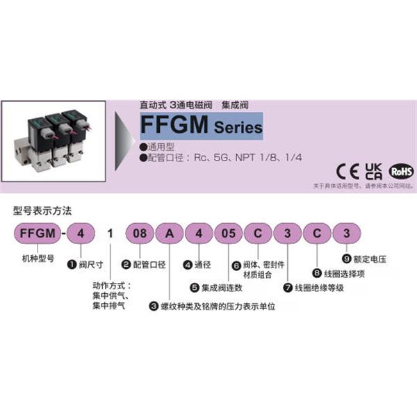 CKD喜開理多種流體直動(dòng)式3通電磁閥集成閥FFGM-3108CS02A3A1