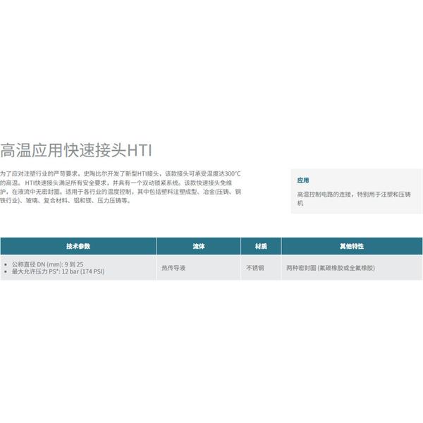 瑞士STAUBLI史陶比爾高溫應用快速接頭HTI 16.9702/JK/Q50