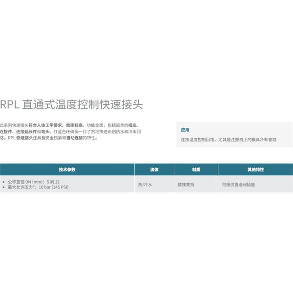 瑞士STAUBLI史陶比爾直通式溫控快速接頭RPL08.1201